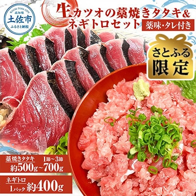 「さとふる限定」生カツオの藁焼きタタキ&ネギトロセット!