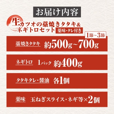 「さとふる限定」生カツオの藁焼きタタキ&ネギトロセット!