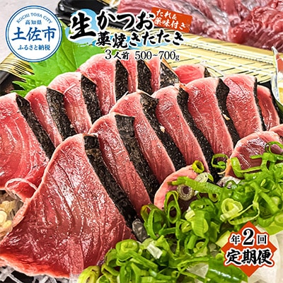 【発送月固定定期便】初鰹・戻り鰹!本場高知の生鰹藁焼きタタキ!＜3月・9月 上旬発送＞全2回