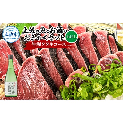 土佐のひとりでおきゃくセット!【複数個口で配送】