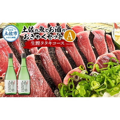 土佐の魚とお酒おきゃくセット(生カツオ藁焼タタキ+純米吟醸生原酒CEL-24×2)【複数個口で配送】