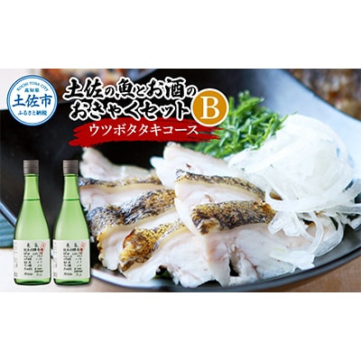 魚とお酒のおきゃくセット!(藁焼きウツボタタキ+純米吟醸生原酒CEL-24×2本)【複数個口で配送】