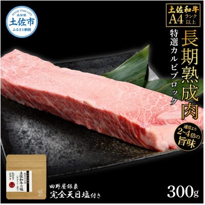 土佐和牛 特選カルビブロック300g　田野屋銀象完全天日塩1P付き