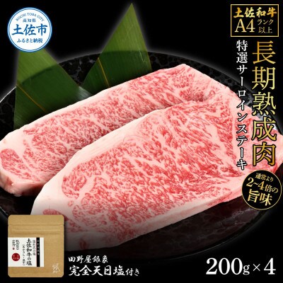 土佐和牛 特選サーロインステーキ200g×4　田野屋銀象完全天日塩2P付き