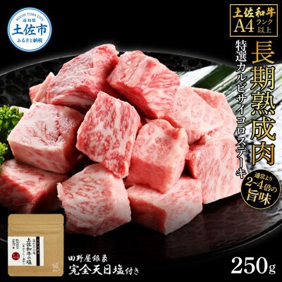土佐和牛 特選カルビサイコロステーキ250g 田野屋銀象完全天日塩1P付き