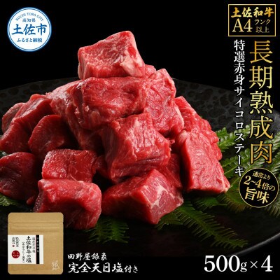 土佐和牛 特選赤身サイコロステーキ500g×4　田野屋銀象完全天日塩4P付き