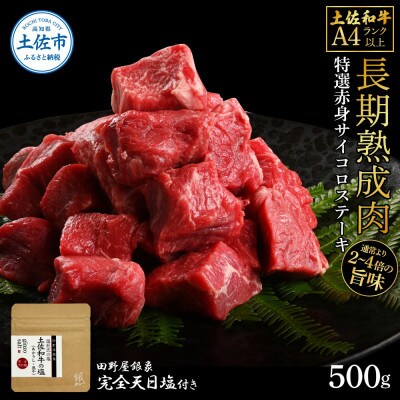 土佐和牛 特選赤身サイコロステーキ500g　田野屋銀象完全天日塩1P付き