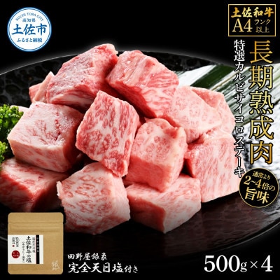 土佐和牛 特選カルビサイコロステーキ500g×4 田野屋銀象完全天日塩4P付き
