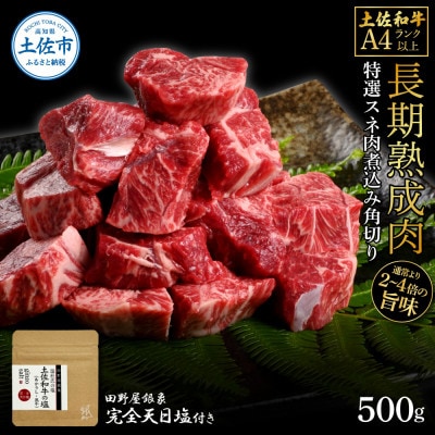 土佐和牛 特選スネ肉煮込み角切り500g　田野屋銀象完全天日塩1P付き