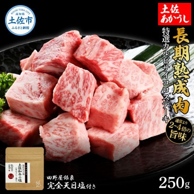 土佐あかうし 特選カルビサイコロステーキ250g　田野屋銀象完全天日塩1P付き