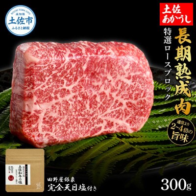土佐あかうし 特選ロースブロック300g　田野屋銀象完全天日塩1P付き