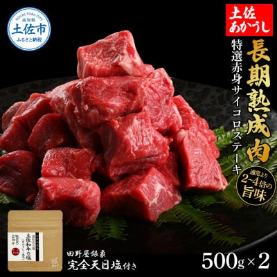 土佐あかうし 特選赤身サイコロステーキ500g×2　田野屋銀象完全天日塩2P付き