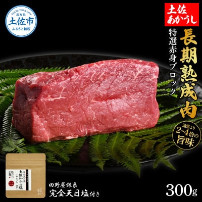 土佐あかうし 特選赤身ブロック300g　田野屋銀象完全天日塩1P付き
