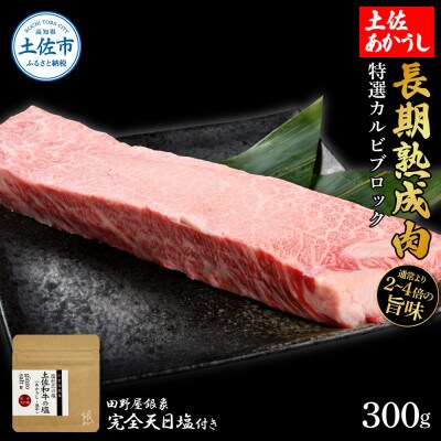 土佐あかうし 特選カルビブロック300g　田野屋銀象完全天日塩1P付き