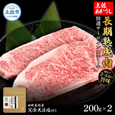 土佐あかうし 特選サーロインステーキ200g×2　田野屋銀象完全天日塩1P付き