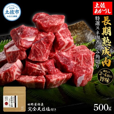 土佐あかうし 特選スネ肉煮込み角切り500g　田野屋銀象完全天日塩1P付き