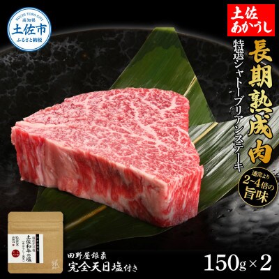 土佐あかうし 特選シャトーブリアンステーキ150g×2　田野屋銀象完全天日塩1P付き