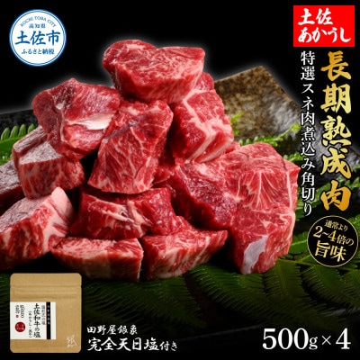 土佐あかうし 特選スネ肉煮込み角切り500g×4　田野屋銀象完全天日塩4P付き