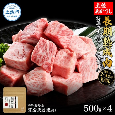 土佐あかうし 特選カルビサイコロステーキ500g×4　田野屋銀象完全天日塩4P付き