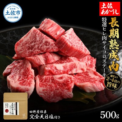 土佐あかうし 特選ヒレ肉サイコロステーキ500g　田野屋銀象完全天日塩1P付き