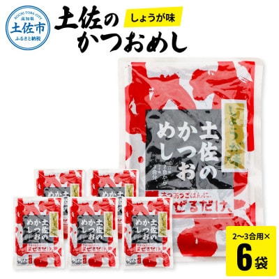 土佐のかつおめしの素(しょうが味) 2～3合用×6袋セット