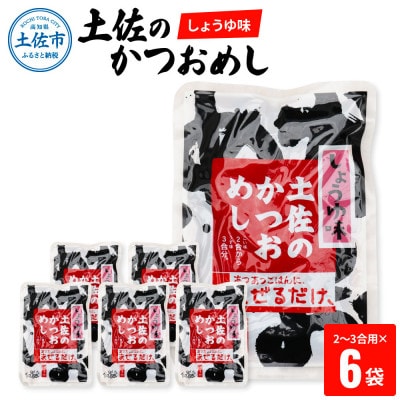 土佐のかつおめしの素(しょうゆ味) 2～3合用×6袋セット