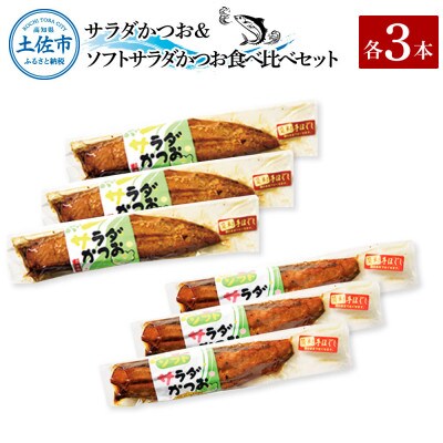 サラダかつお&ソフトサラダかつお食べ比べセット(各3本)手ほぐし
