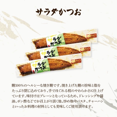 サラダかつお&ソフトサラダかつお食べ比べセット(各3本)手ほぐし