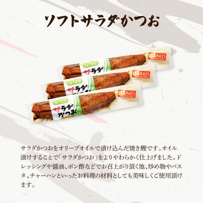 サラダかつお&ソフトサラダかつお食べ比べセット(各3本)手ほぐし