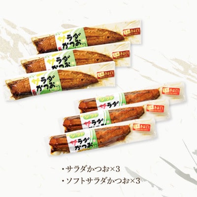 サラダかつお&ソフトサラダかつお食べ比べセット(各3本)手ほぐし