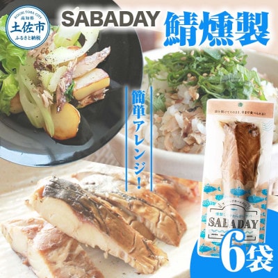 SABADAY 鯖燻製 6袋セット