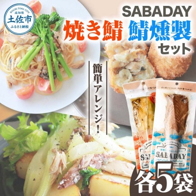 SABADAY 鯖燻製 焼き鯖 各5袋 計10袋セット