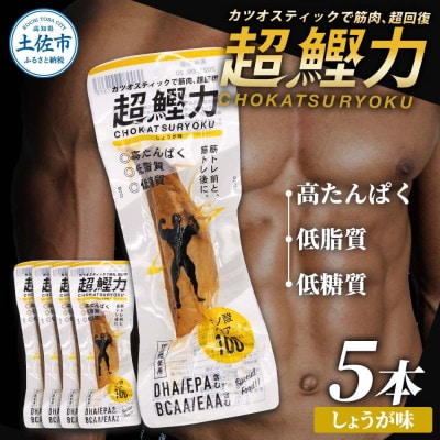 プロテインバー 超鰹力 しょうが味　5本入 高タンパク質 低脂質