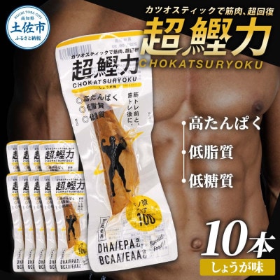 プロテインバー 超鰹力 しょうが味　10本入 高タンパク質 低脂質