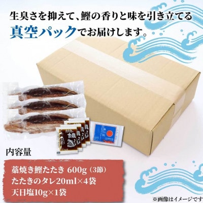 わら焼き鰹たたき3本　訳あり(600g)　タレ・天日塩つき