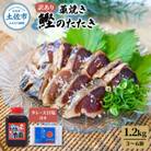 訳あり　わら焼き鰹たたき1.2キロ　(3～6節)タレ・天日塩つき