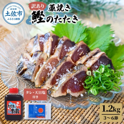 訳あり　わら焼き鰹たたき1.2キロ　(3～6節)タレ・天日塩つき