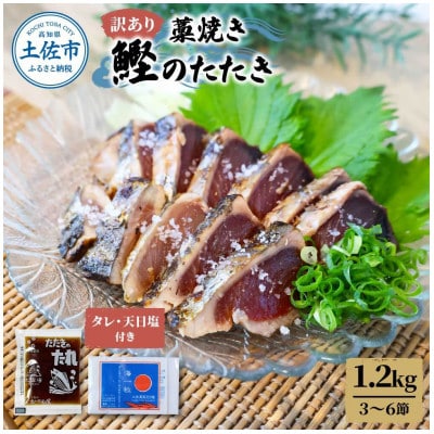 訳あり　わら焼き鰹たたき1.2キロ　(3～6節)タレ・天日塩つき