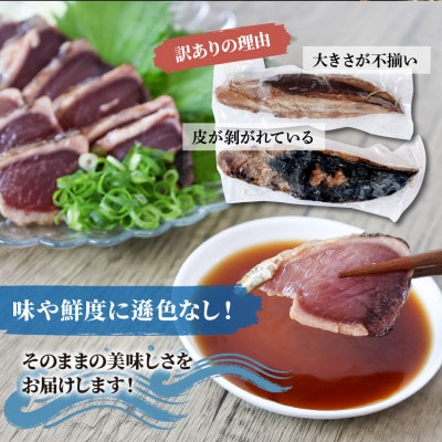 訳あり　わら焼き鰹たたき1.2キロ　(3～6節)タレ・天日塩つき