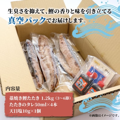 訳あり　わら焼き鰹たたき1.2キロ　(3～6節)タレ・天日塩つき