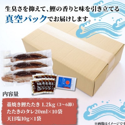 訳あり　わら焼き鰹たたき1.2キロ　(3～6節)タレ・天日塩つき