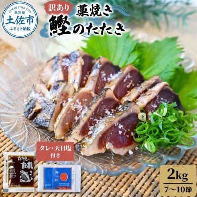 訳あり　わら焼き鰹たたき2キロ(7～10節)タレ・天日塩つき