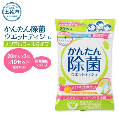 かんたん除菌ウエットティッシュ　ノンアルコールタイプ 　10セット(合計30袋入り)コラーゲン配合