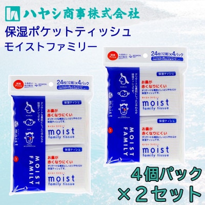 保湿ポケットティッシュ　4個パック×2セット　保湿成分(セラミド)を配合した　しっとりやさしい肌触り