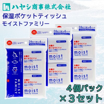 保湿ポケットティッシュ　4個パック×3セット　保湿成分(セラミド)を配合した　しっとりやさしい肌触り