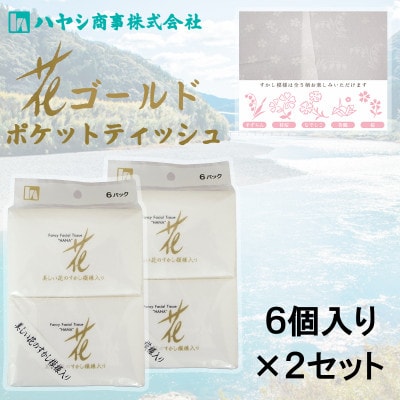 花ゴールドポケットティッシュ　6個入り×2セット 上質な紙質に美しい花の上品な透かし模様入り