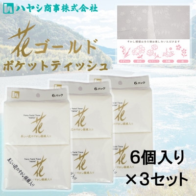 花ゴールドポケットティッシュ　6個入り×3セット 上質な紙質に美しい花の上品な透かし模様入り
