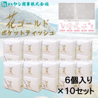 花ゴールドポケットティッシュ　6個入り×10セット 上質な紙質に美しい花の上品な透かし模様入り