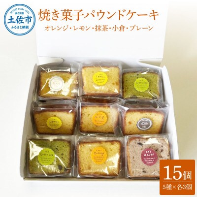焼き菓子(パウンドケーキ)5種類×3個セット