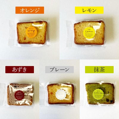 焼き菓子(パウンドケーキ)5種類×3個セット